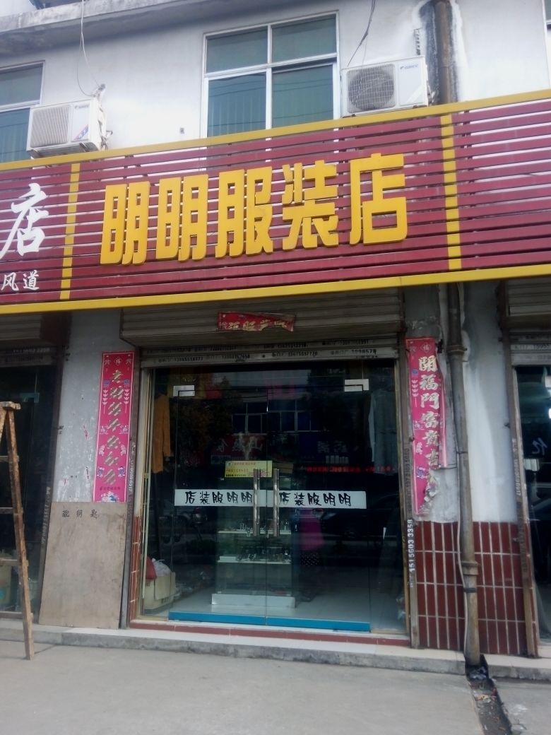 敏文服装店